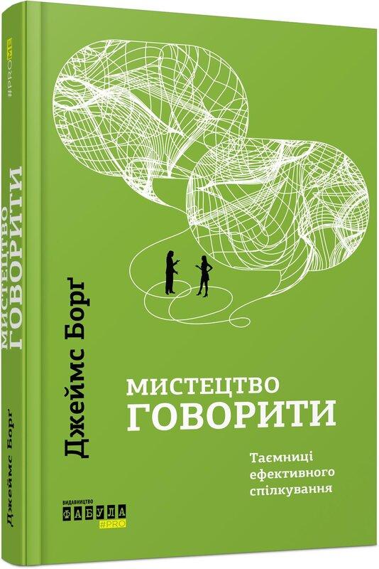 Мистецтво говорити. Таємниці ефективного спілкування....