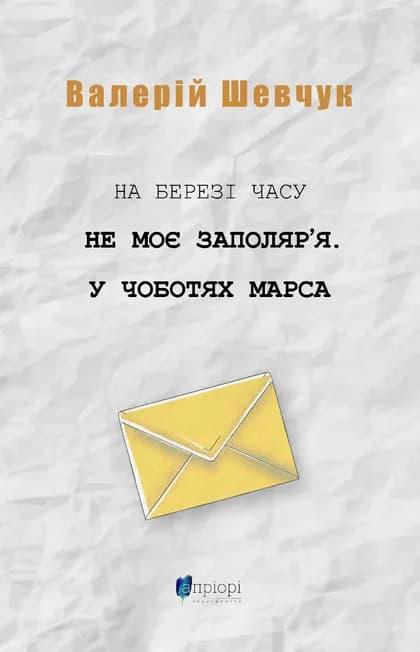 На березі часу. Не моє Заполяр'я. У чоботах Марса