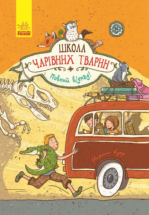 Школа чарівних тварин. Книга 4. Повний відпад!