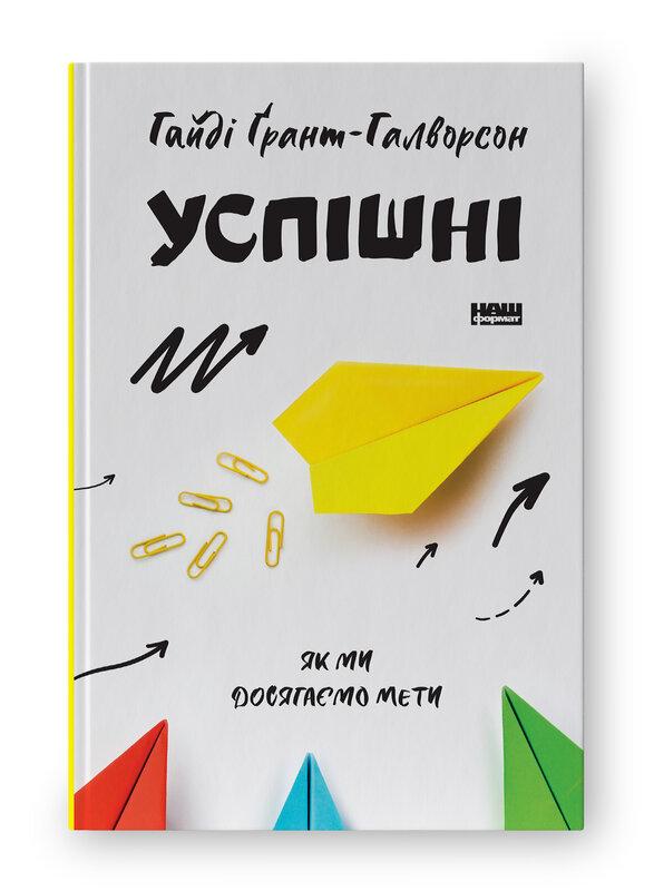 Успішні. Як ми досягаємо мети
