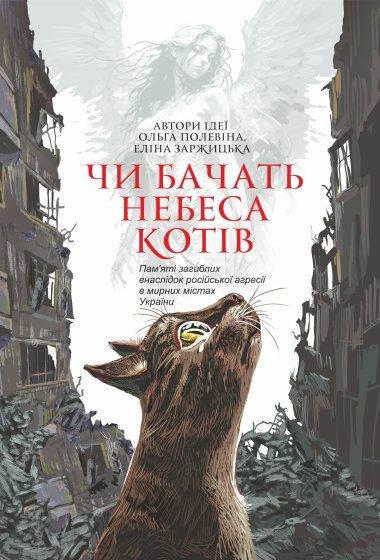 Чи бачать небеса котів