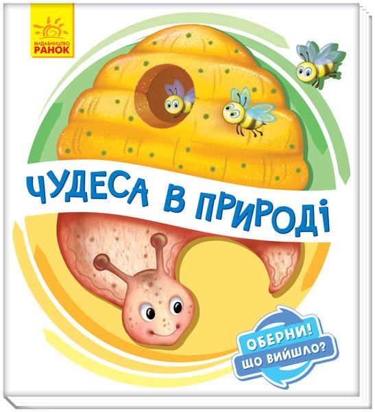 Оберни! Що вийшло? Чудеса в природі