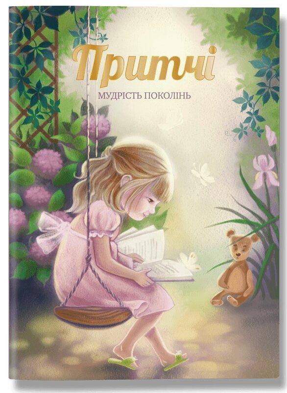 Притчі. Мудрість поколінь