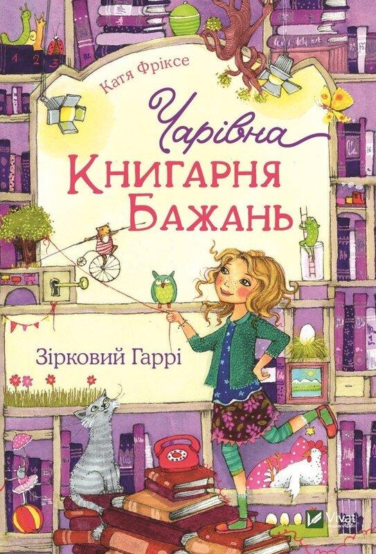 Чарівна «Книгарня бажань. Книга 2. Зірковий Гаррі
