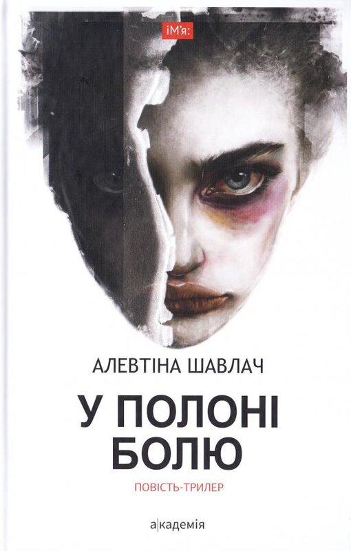 У полоні болю