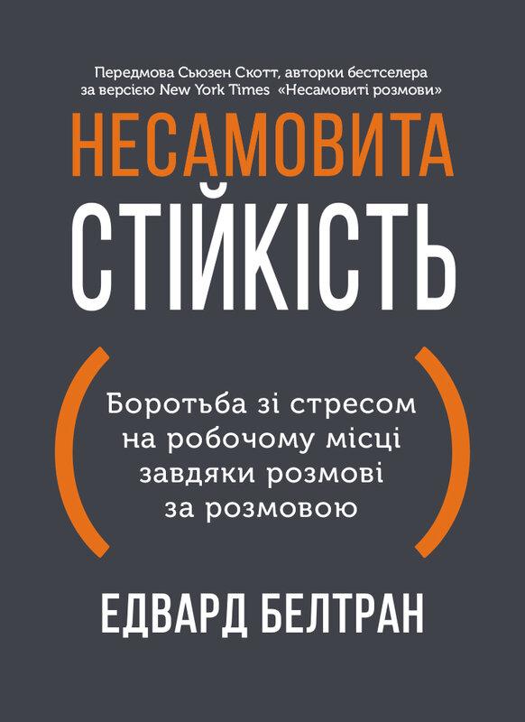Несамовита стійкість. Боротьба зі стресом на робочому...