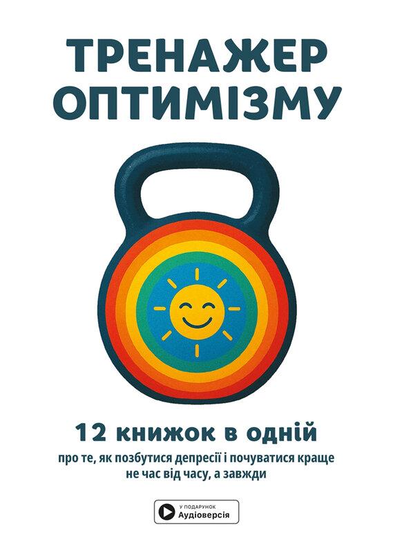 Тренажер оптимізму. Збірник самарі + аудіокнижка