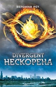 Divergent. Нескорена. Книга 1