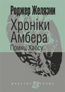 Хроніки Амбера. У 10 книгах. Книга 10. Принц Хаосу
