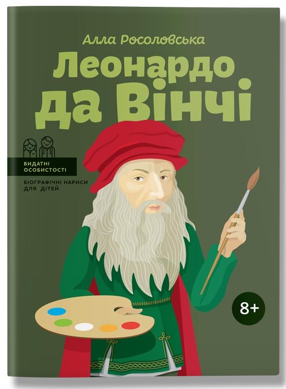 Леонардо да Вінчі