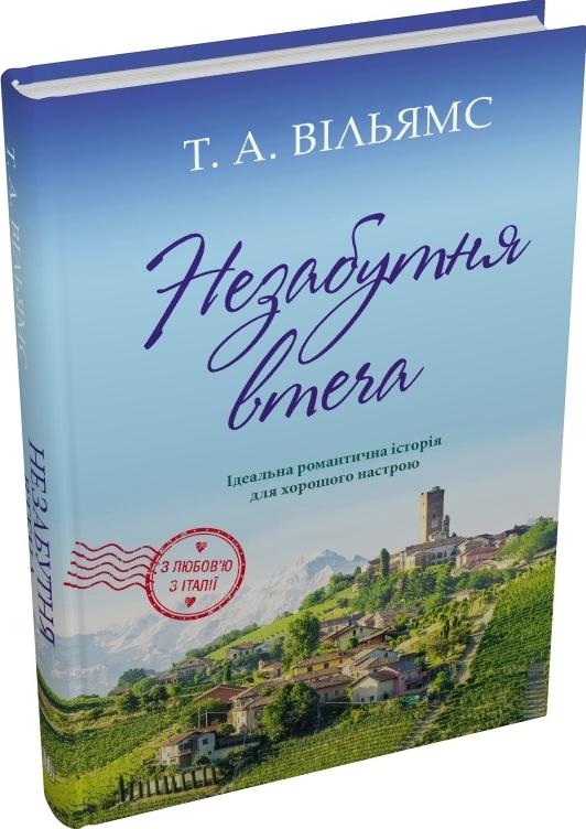 Незабутня втеча