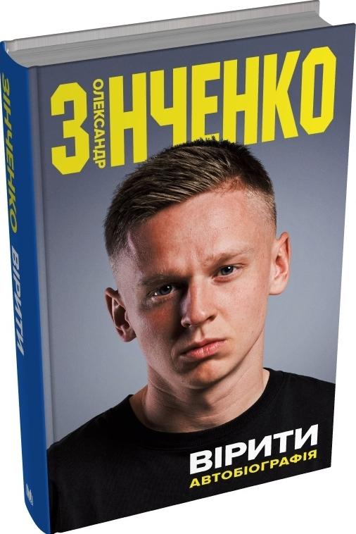 Вірити. Автобіографія
