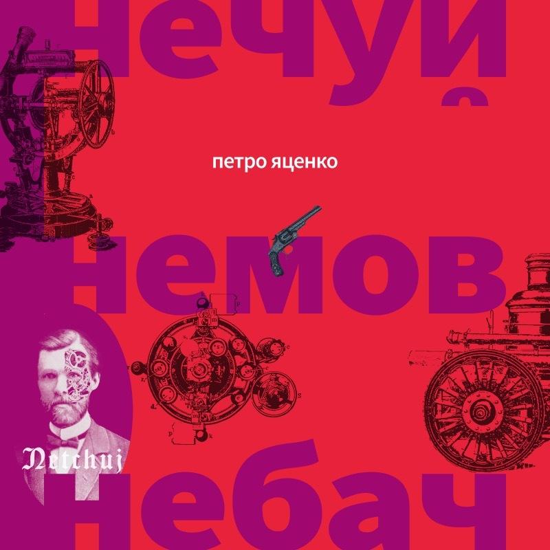 Нечуй. Немов. Небач
