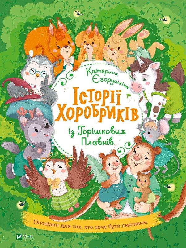 Пригоди тварин для найменших (комплект із 5 книг)