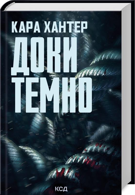 Доки темно. Книга 2