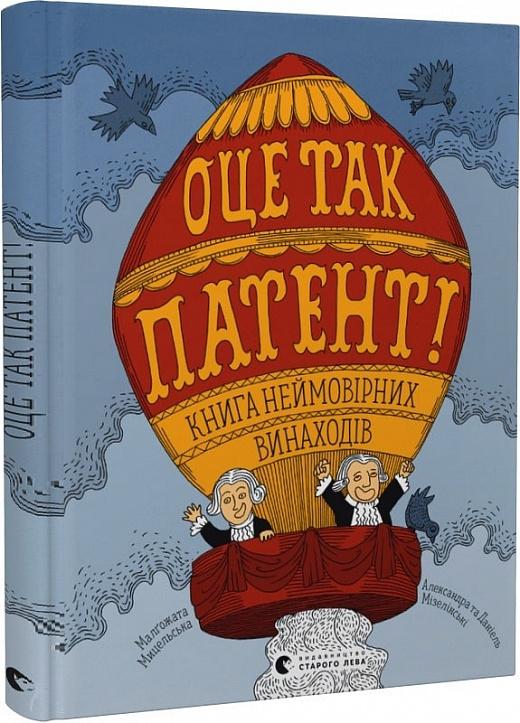 ОЦЕ ТАК ПАТЕНТ! Книга неймовірних винаходів