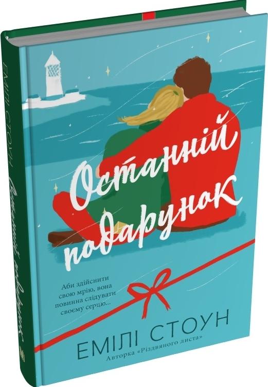 Останній подарунок