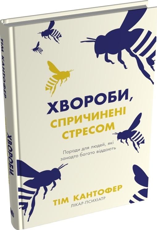 Хвороби, спричинені стресом. Поради для людей, які...