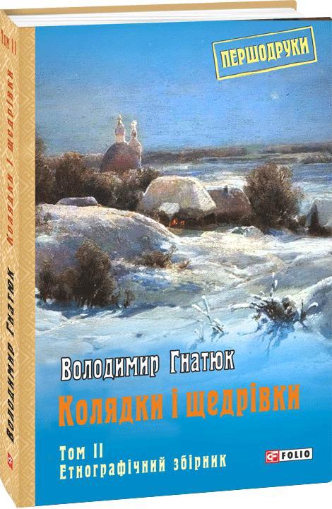 Колядки і щедрівки. Том 2