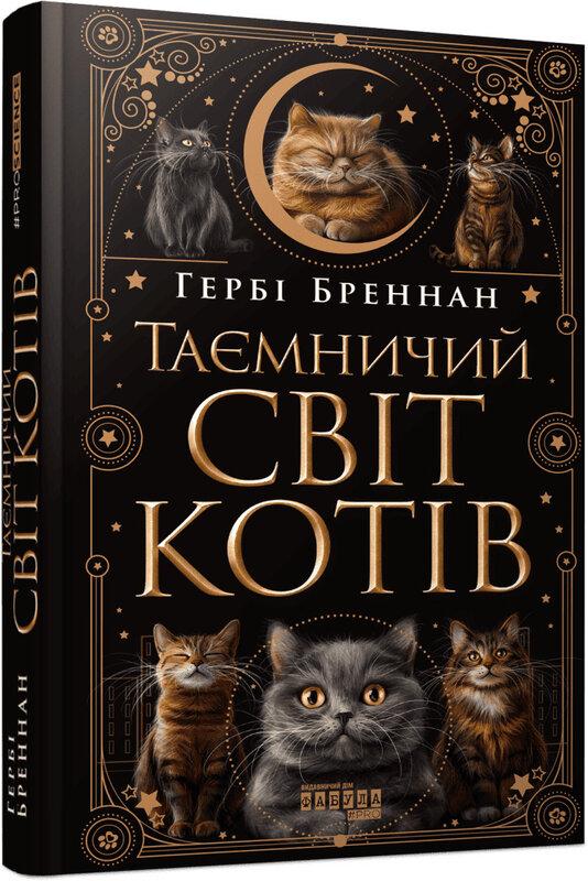 Таємничий світ котів