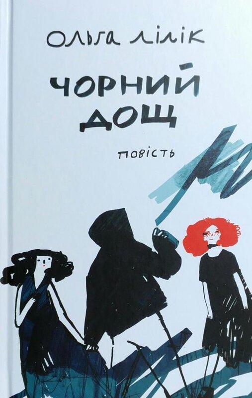 Чорний дощ