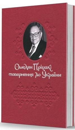 Омелян Пріцак: повернення до України