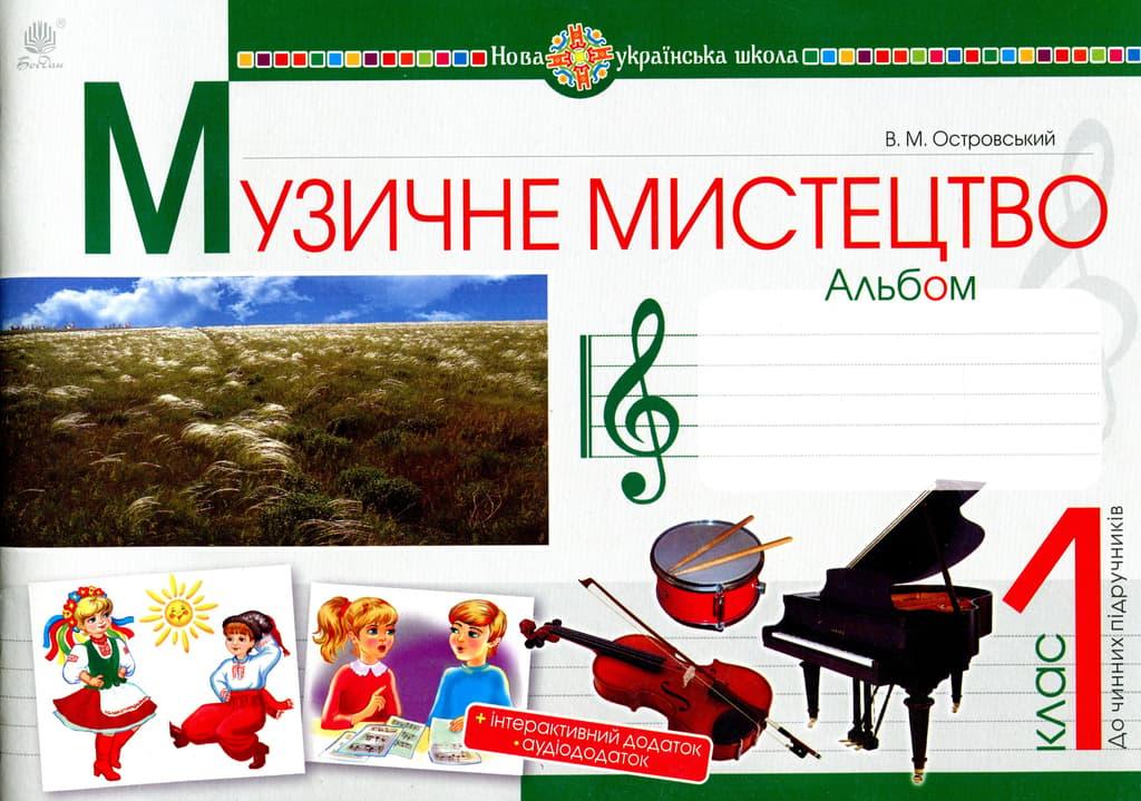 Музичне мистецтво. 1 клас. Альбом