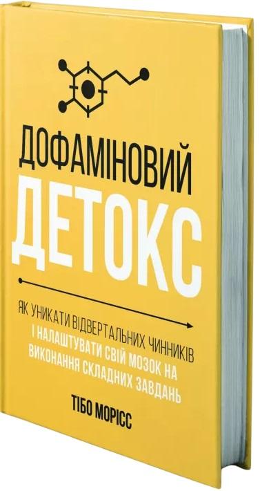 Дофаміновий детокс. Як уникати вiдвертальних чинникiв...