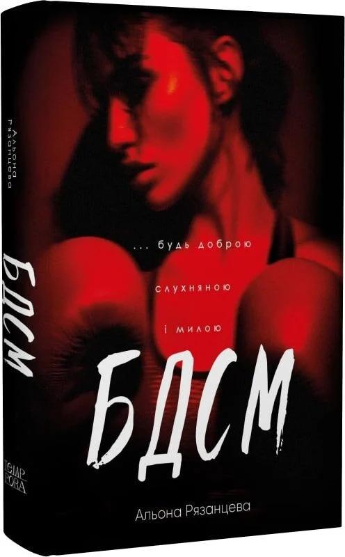 БДСМ. Будь доброю, слухняною і милою