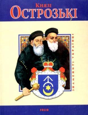 Князі Острозькі