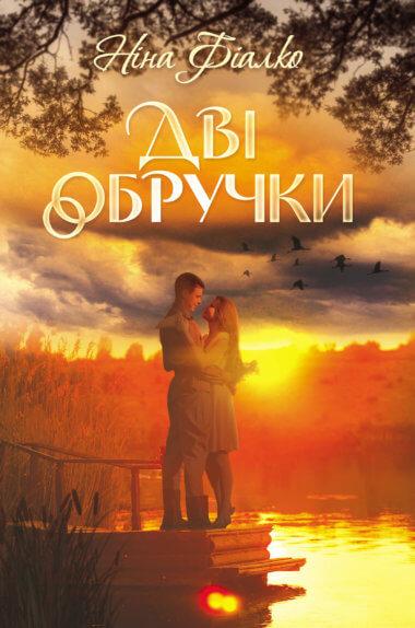 Дві обручки
