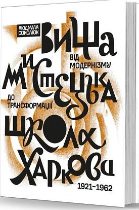 Вища мистецька школа Харкова: від модернізму до трансформації...
