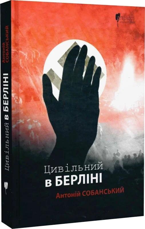 Цивільний в Берліні