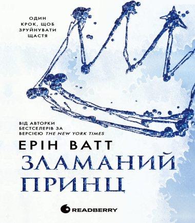 Родина Роялів. Книга 2. Зламаний принц