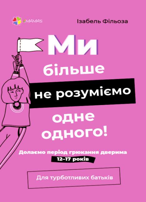 Ми більше не розуміємо одне одного! Долаємо період...