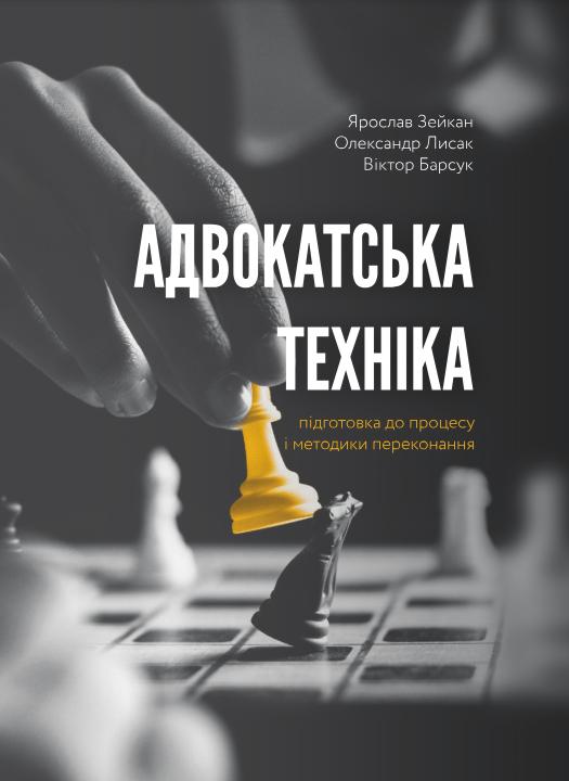 Адвокатська техніка (підготовка до процесу і методики...