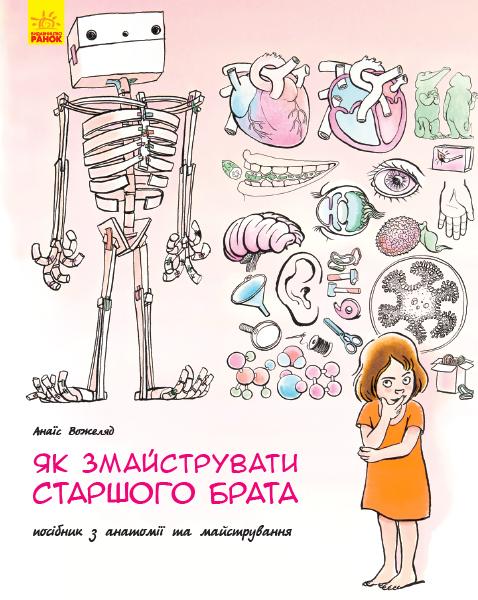 Як змайструвати старшого брата