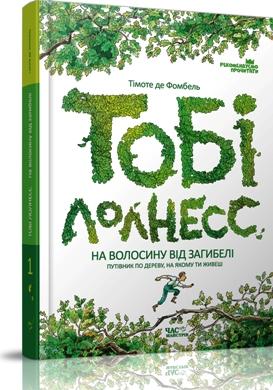 Тобі Лолнесс. У 2 книгах. Книга 1. На волосину від...