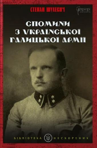Спомини з Української Галицької Армії