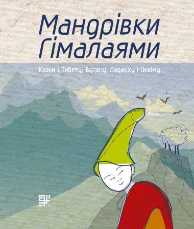 Мандрівки Гімалаями. Казки з Тибету, Бутану, Ладакху...