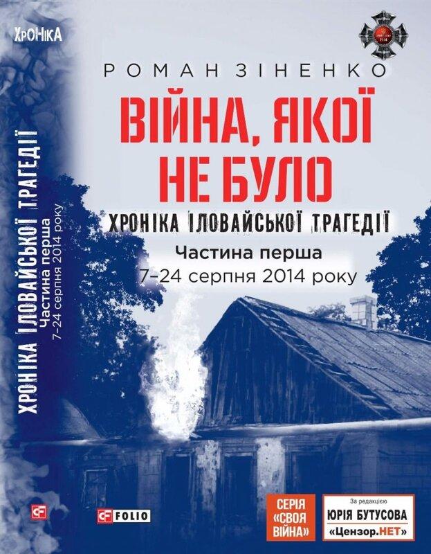 Війна, якої не було. Хроніка Іловайської трагедії....