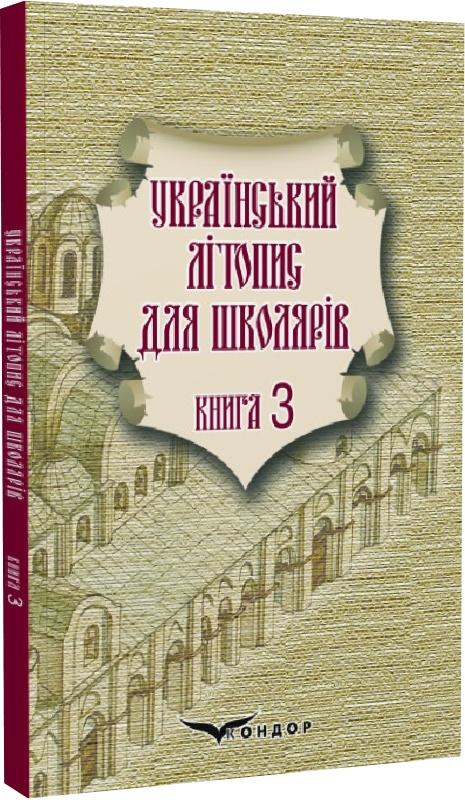 Український літопис для школярів. Книга 3
