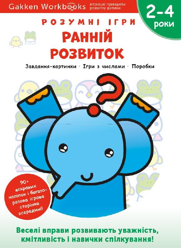 Gakken. Розумні ігри. Ранній розвиток. 2–4 роки (+...