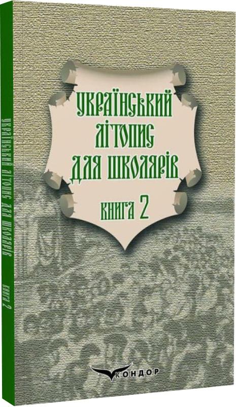 Український літопис для школярів. Книга 2