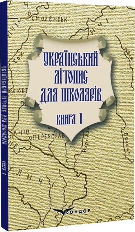 Український літопис для школярів. Книга 1