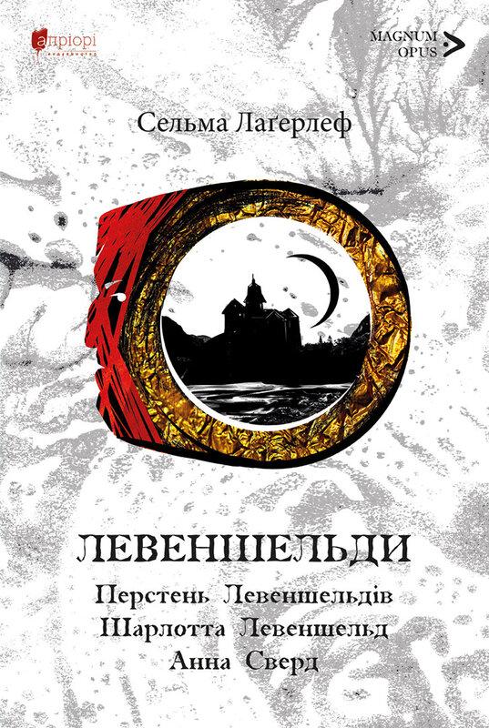 Левеншельди. Перстень Левеншельдів. Шарлотта Левеншельд....