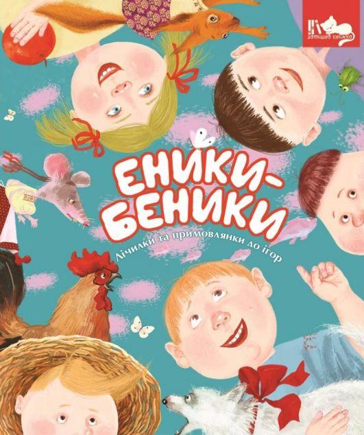 Еники-Беники. Лічилки та примовлянки до ігор