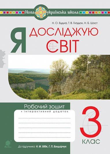 Я досліджую світ. 3 клас. Робочий зошит (до підручника...