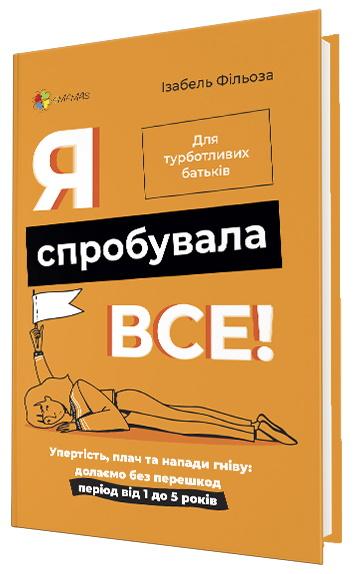 Я спробувала все! Упертість, плач та напади гніву:...
