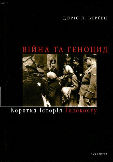 Війна та геноцид. Коротка історія Голокосту